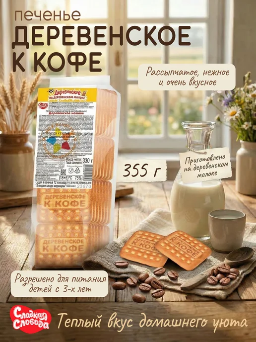 Сладкая слобода Печенье для детского питания Деревенское к кофе 355 гр, 355 г