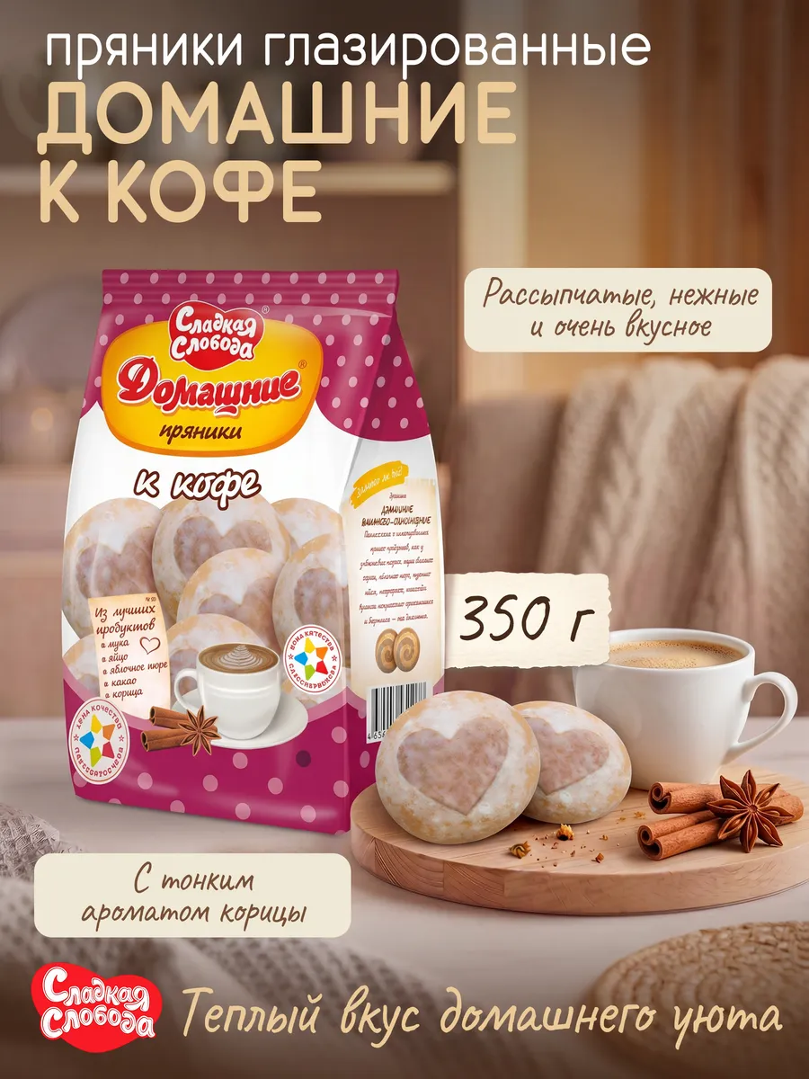 Пряники глазированные Домашние к кофе, 350 гр