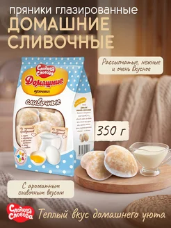 Сладкая слобода Пряники глазир Домашние сливочные 350 гр