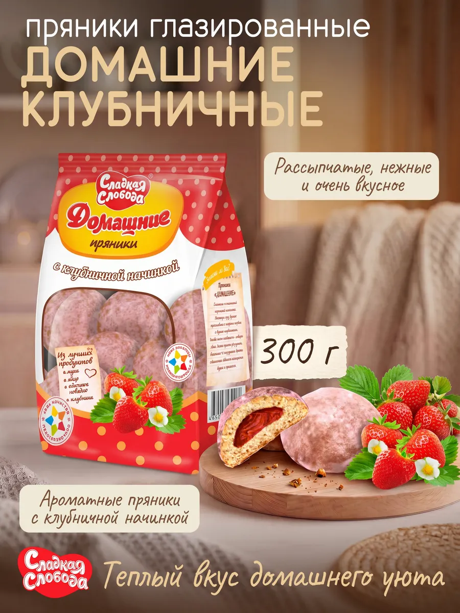 Пряники Домашние с клубничной начинкой 300 г