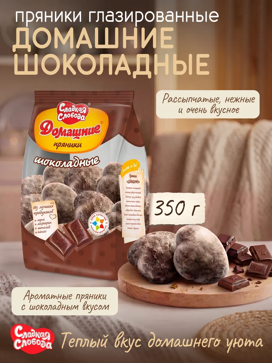 Пряники глазированные Домашние Шоколадные 350 гр