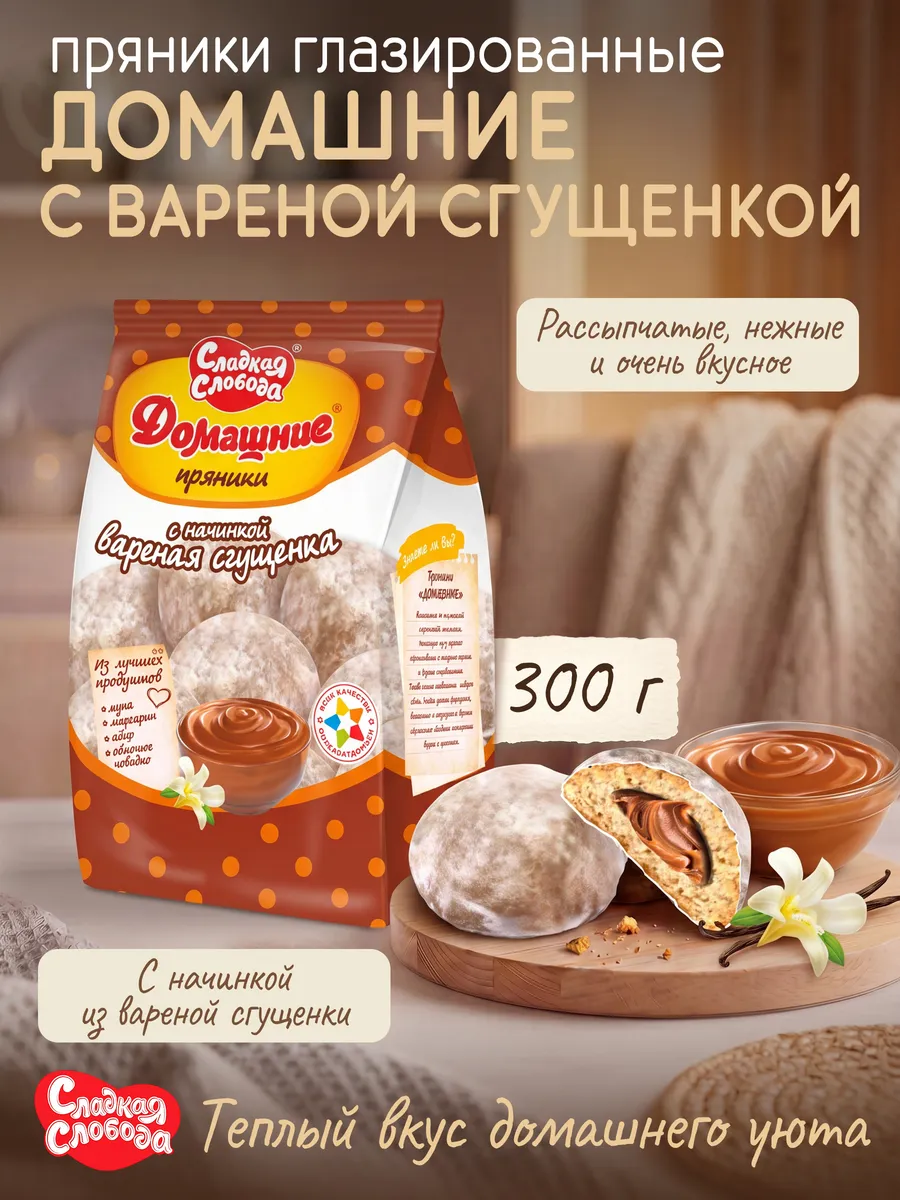 Пряники Домашние вареная сгущенка 300 г