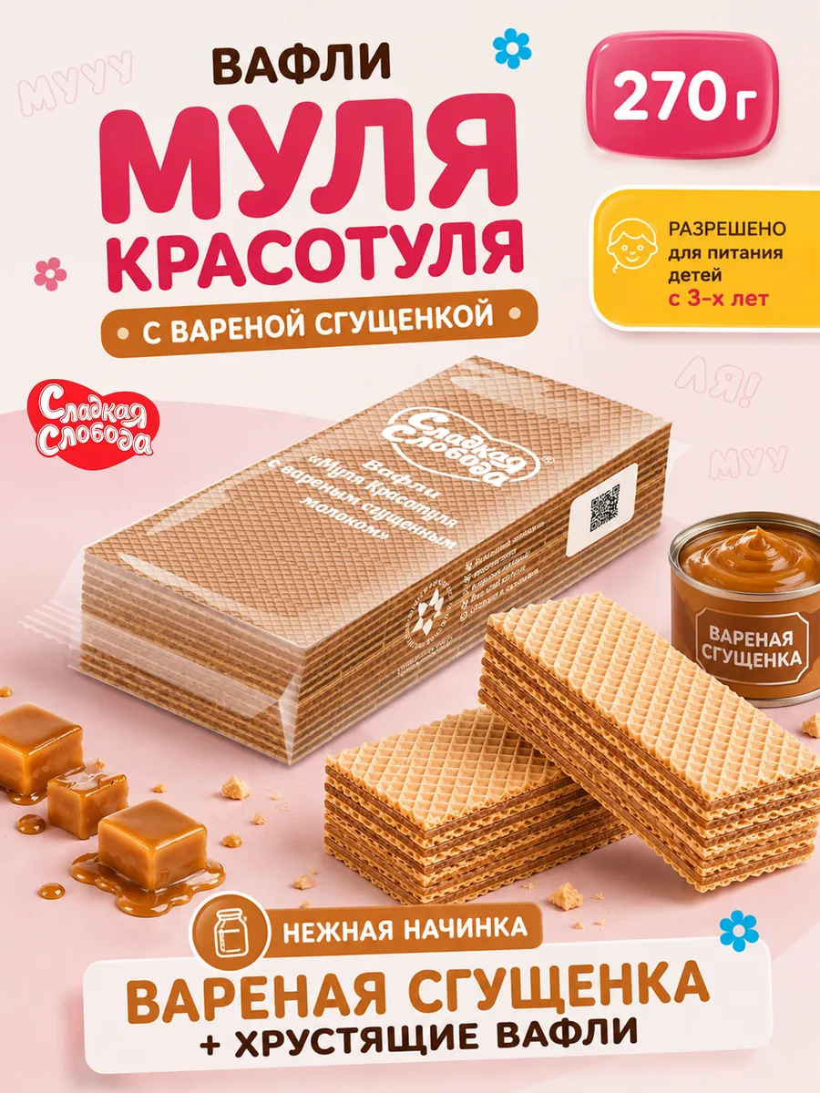 Вафли Муля Красотуля вареное сгущенное молоко 270г