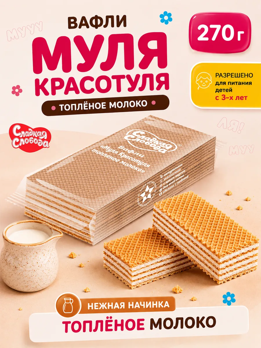 Вафли Муля Красотуля Топленое молоко 270 г