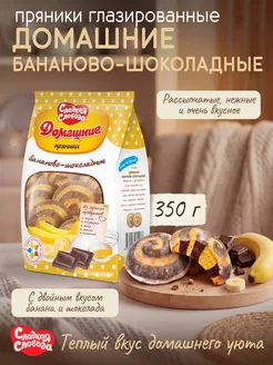 Сладкая слобода Пряники заварные Домашние Бананово - шоколадные 350 гр