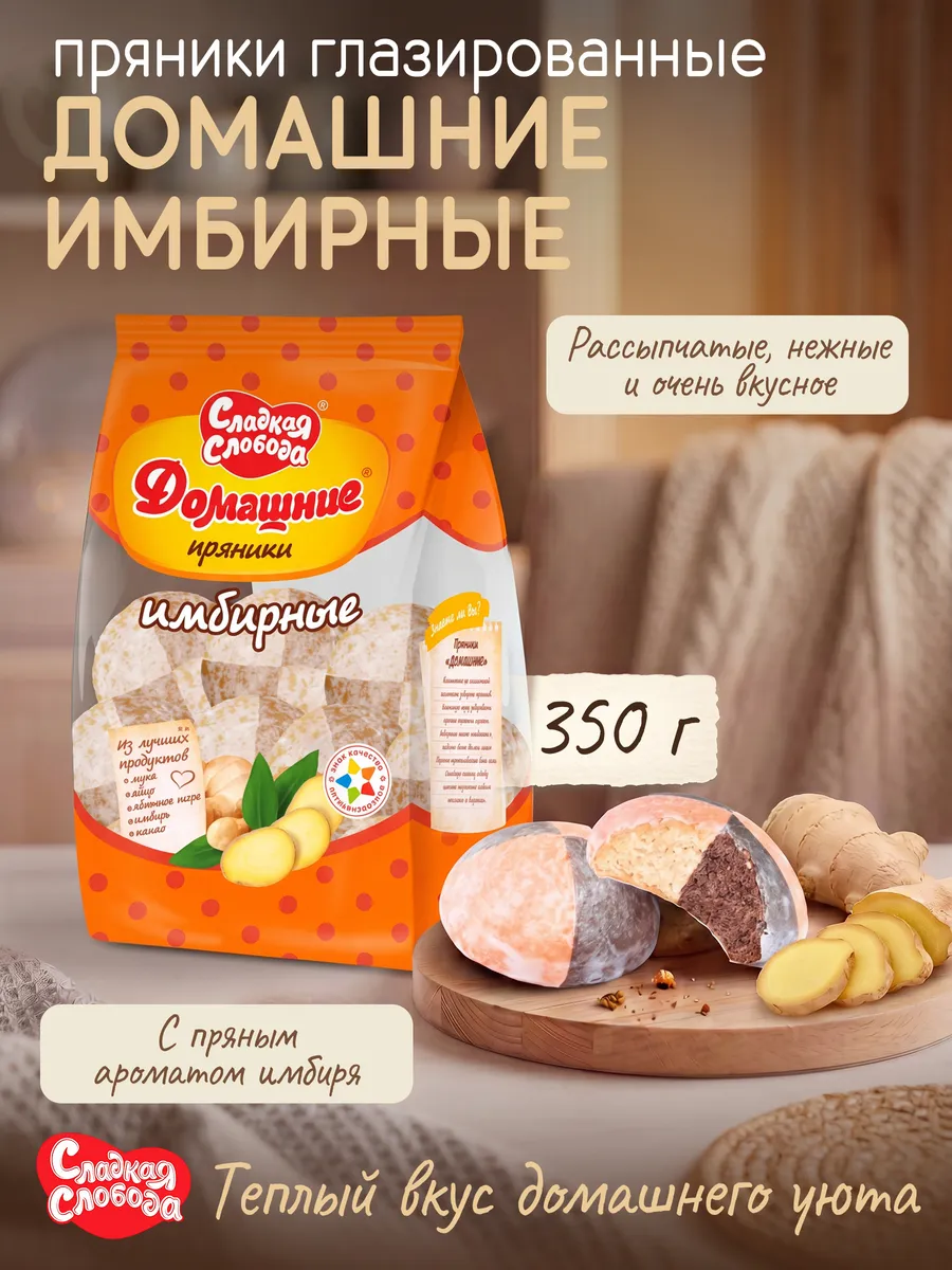 Пряники глазирированные Домашние Имбирные 350 г