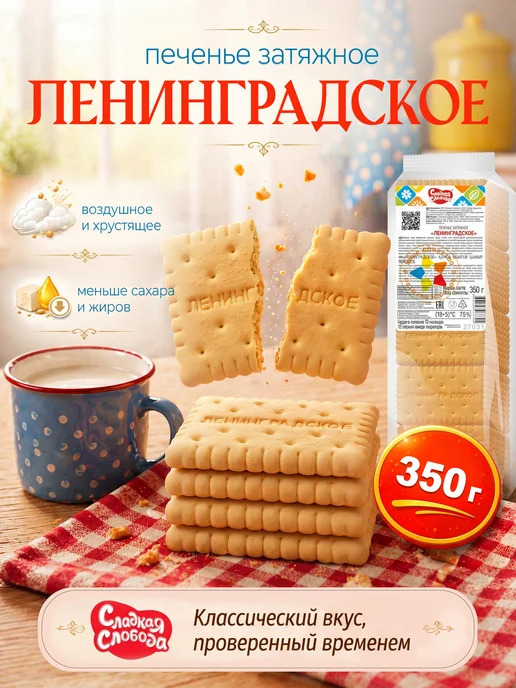 Сладкая слобода Печенье затяжное Ленинградское 350 гр, 350 г