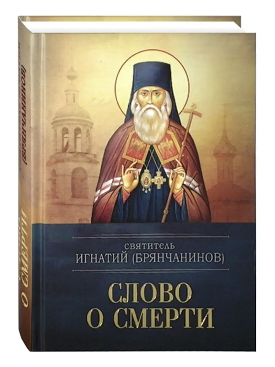 Слово о смерти. О духах, о рае и аде. Игнатий (Брянчанинов)