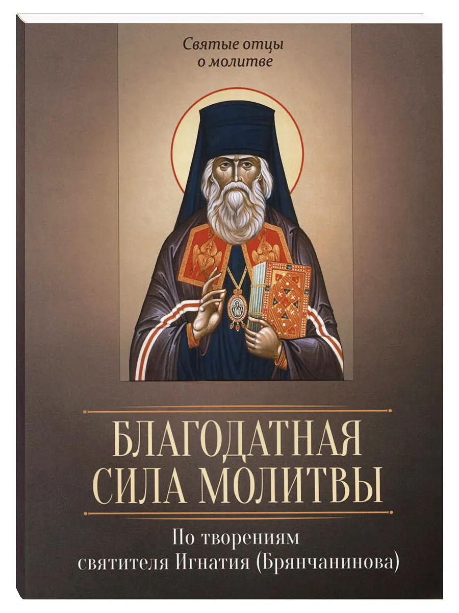 Благодатная сила молитвы. Святые отцы о молитве.