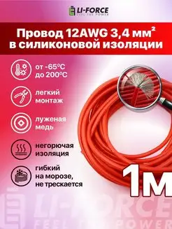 12AWG 3,4 мм² Кабель электрический медный в силиконе 1m Li-Force 133519361 купить за 462 ₽ в интернет-магазине Wildberries