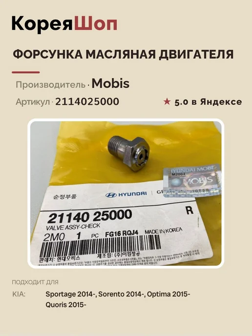 Hyundai/Kia Форсунка масляная двигателя арт. 2114025000, вариант