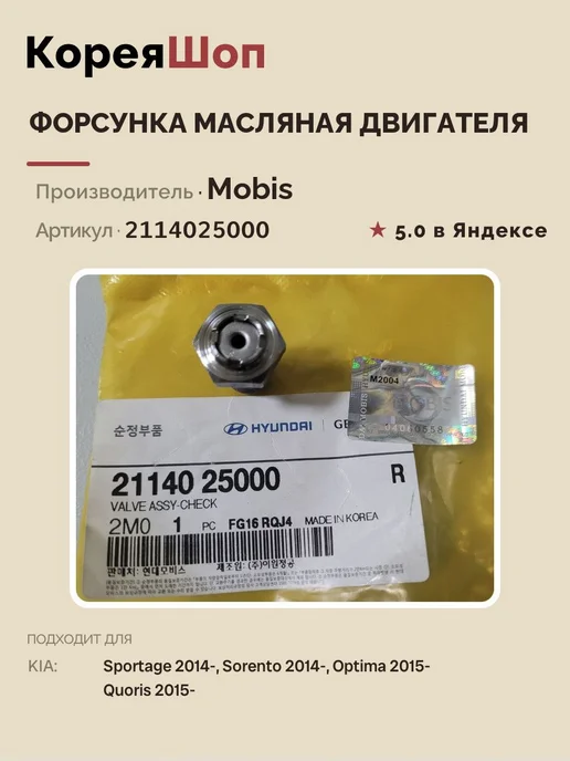 Hyundai/Kia Форсунка масляная двигателя арт. 2114025000, вариант, фото 2
