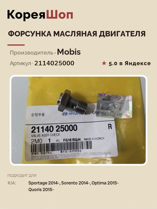 Hyundai/Kia Форсунка масляная двигателя арт. 2114025000, вариант, фото 3