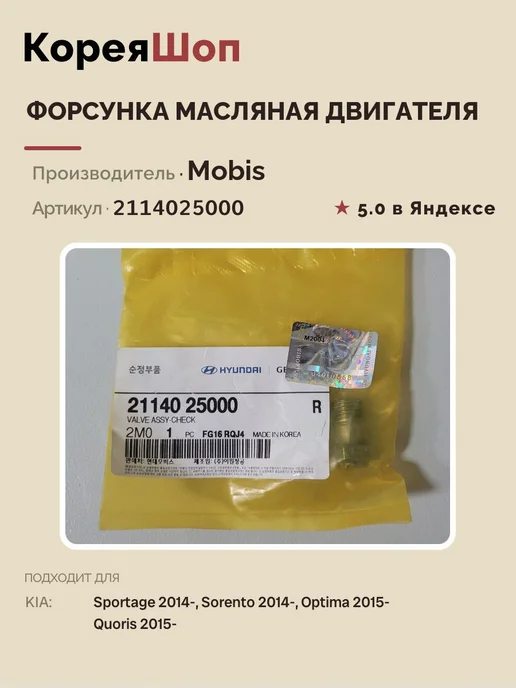 Hyundai/Kia Форсунка масляная двигателя арт. 2114025000, вариант, фото 4