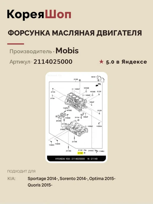 Hyundai/Kia Форсунка масляная двигателя арт. 2114025000, вариант, фото 5