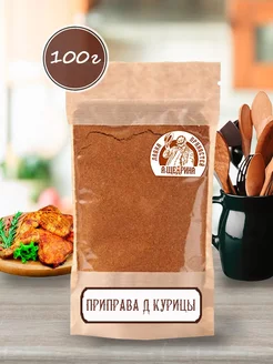 Приправа для курицы, 100 г Лавка пряностей А. Щедрина 133522731 купить за 181 ₽ в интернет-магазине Wildberries