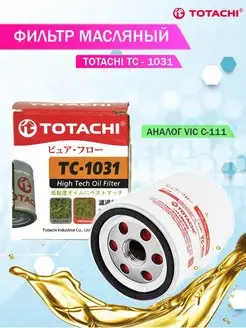 Масляный фильтр (VIC C111) Toyota, Mazda, Chery TOTACHI 133525467 купить за 443 ₽ в интернет-магазине Wildberries