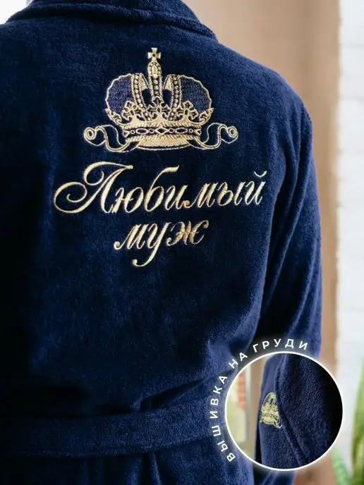 Vilana Халат банный с надписью "Любимый муж" в подарок, синий