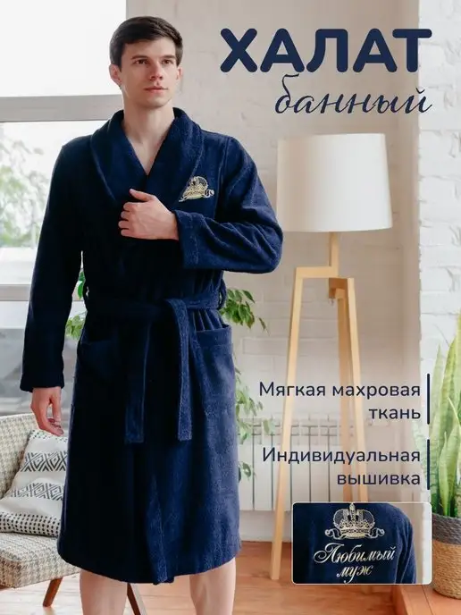 Vilana Халат банный с надписью "Любимый муж" в подарок, синий, фото 3