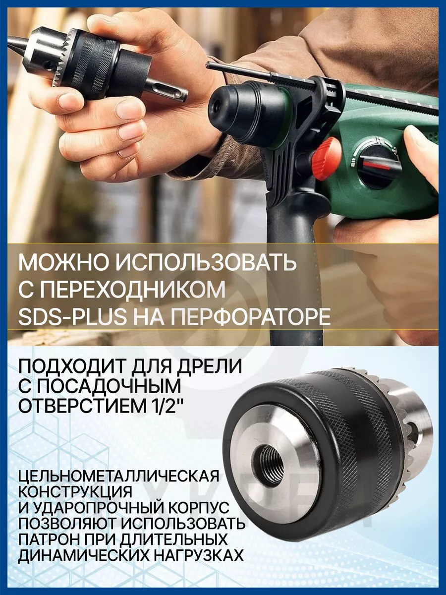 Переход дрели из SDS+ на дрель 1/2″ Dmax