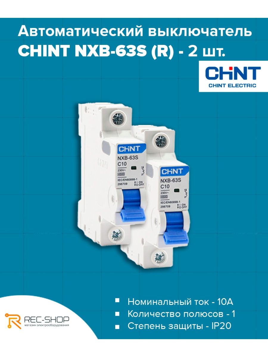 Автоматический выключатель chint nxb 63