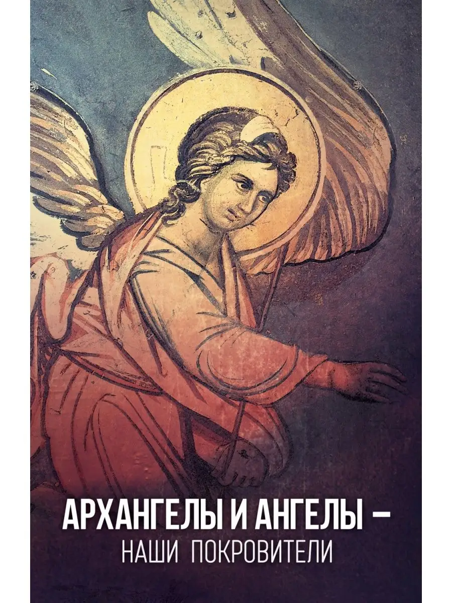 Архангелы и ангелы - наши покровители. Чем помогают людям.