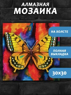 Алмазная мозаика на подрамнике 30х30 полная выкладка