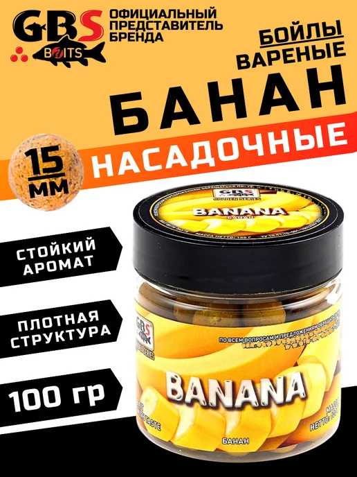 GBS BaITS Бойлы насадочные GBS Банан 15 мм 100г, 100 г
