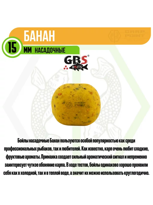 GBS BaITS Бойлы насадочные GBS Банан 15 мм 100г, 100 г, фото 4