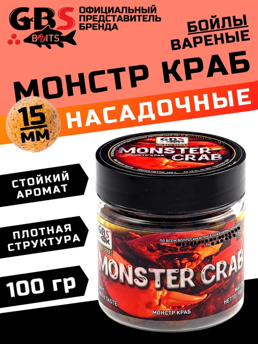 GBS BaITS Бойлы насадочные GBS Монстр Краб 15 мм 100г, 100 г