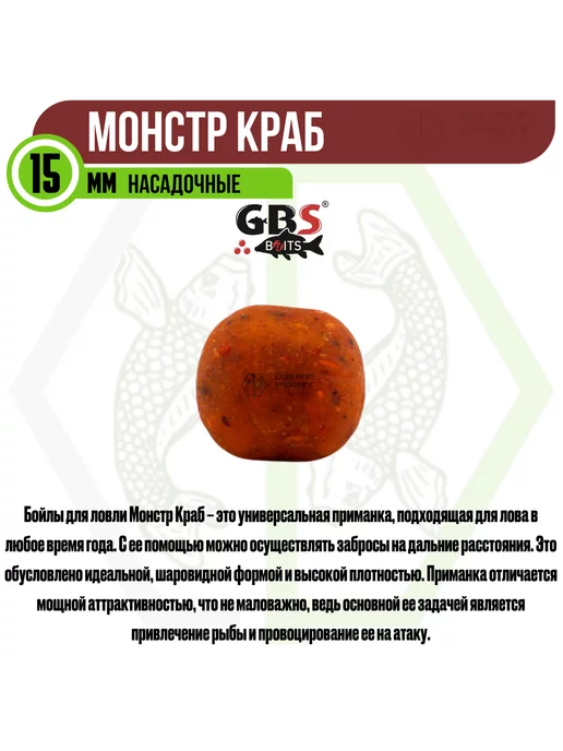 GBS BaITS Бойлы насадочные GBS Монстр Краб 15 мм 100г, 100 г, фото 4