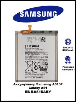 Аккумулятор Samsung A51 / Samsung A515F / EB-BA515ABY 3GS 133531835 купить за 568 ₽ в интернет-магазине Wildberries