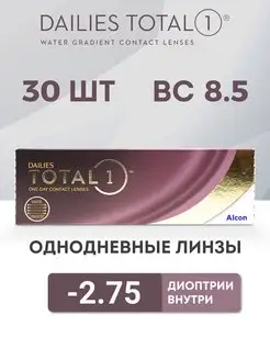 Линзы Однодневные Dailies total 1, 30 шт. -2.75 Alcon 133532296 купить за 2 080 ₽ в интернет-магазине Wildberries