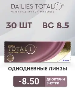 Линзы Однодневные Dailies total 1, 30 шт. -8.50 Alcon 133532331 купить за 2 080 ₽ в интернет-магазине Wildberries