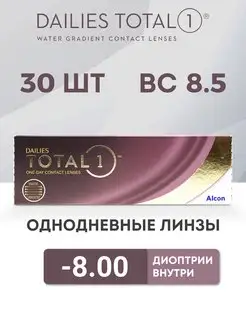 Линзы Однодневные Dailies total 1, 30 шт. -8.00 Alcon 133532343 купить за 2 080 ₽ в интернет-магазине Wildberries