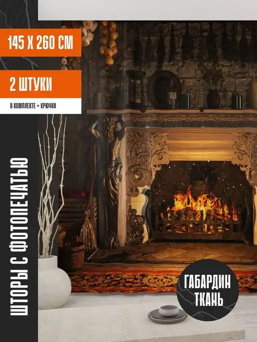 Decor-Rocket Фотошторы для гостиной и спальни Камин 145х260см, 2 шт, 2 шт