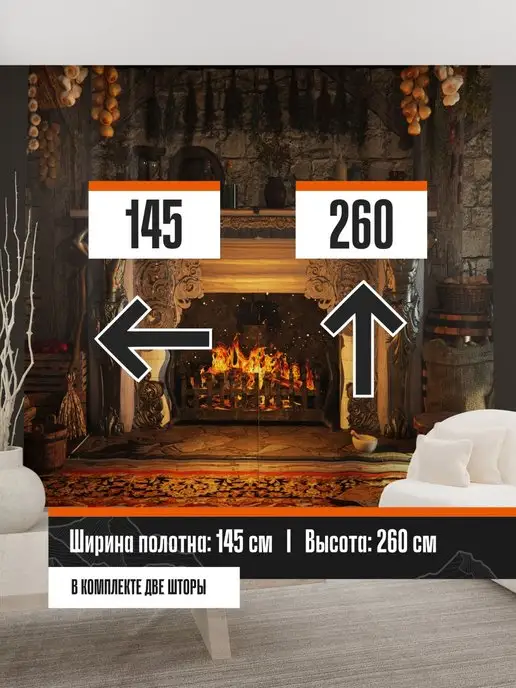 Decor-Rocket Фотошторы для гостиной и спальни Камин 145х260см, 2 шт, 2 шт, фото 4