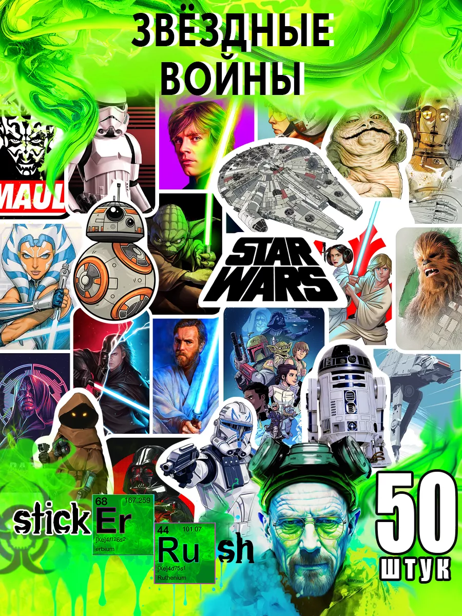 Стикеры наклейки телефон стикерпак Звездные Войны Star Wars Sticker Rush  133534587 купить за 160 ₽ в интернет-магазине Wildberries