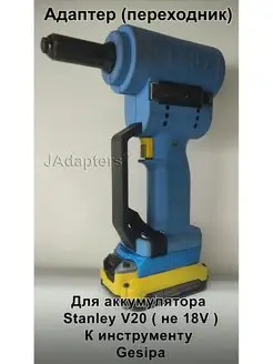 Адаптер для Stanley V20 (не 18V) - Gesipa JAdapters 133534874 купить за 1 680 ₽ в интернет-магазине Wildberries