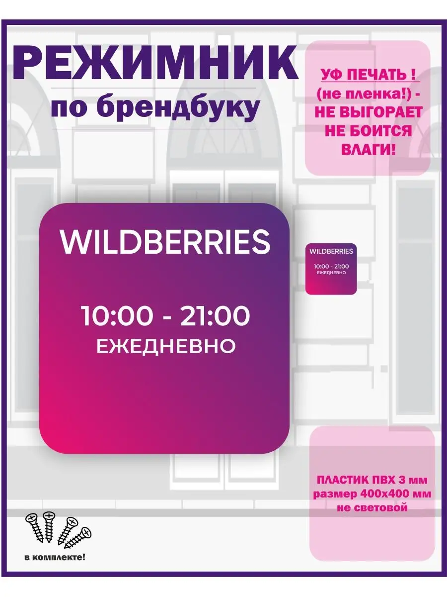 табличка режим работы режимник пвз wildberries 40х40 см БенефитРеклама  133534967 купить в интернет-магазине Wildberries