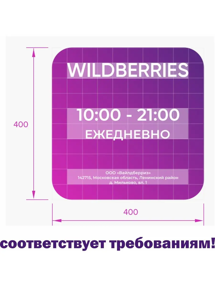 табличка режим работы режимник пвз wildberries 40х40 см БенефитРеклама  133534967 купить в интернет-магазине Wildberries