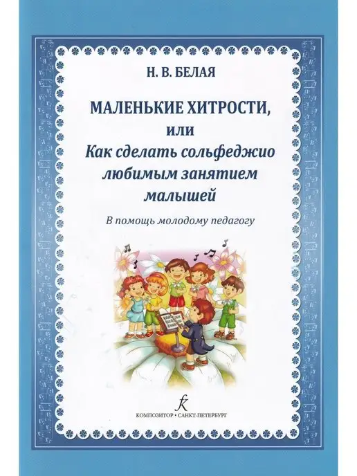 Композитор Маленькие хитрости, или Как сделать сольфеджио любимым занят, вариант