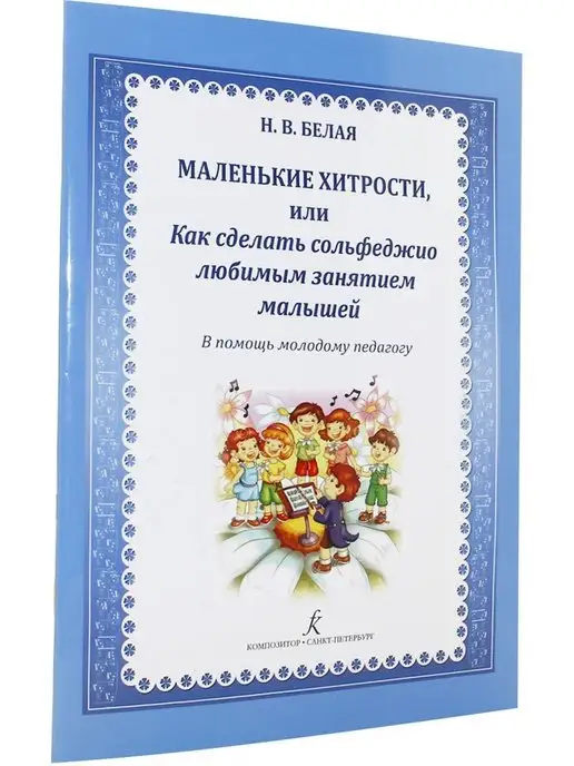 Композитор Маленькие хитрости, или Как сделать сольфеджио любимым занят, вариант, фото 2