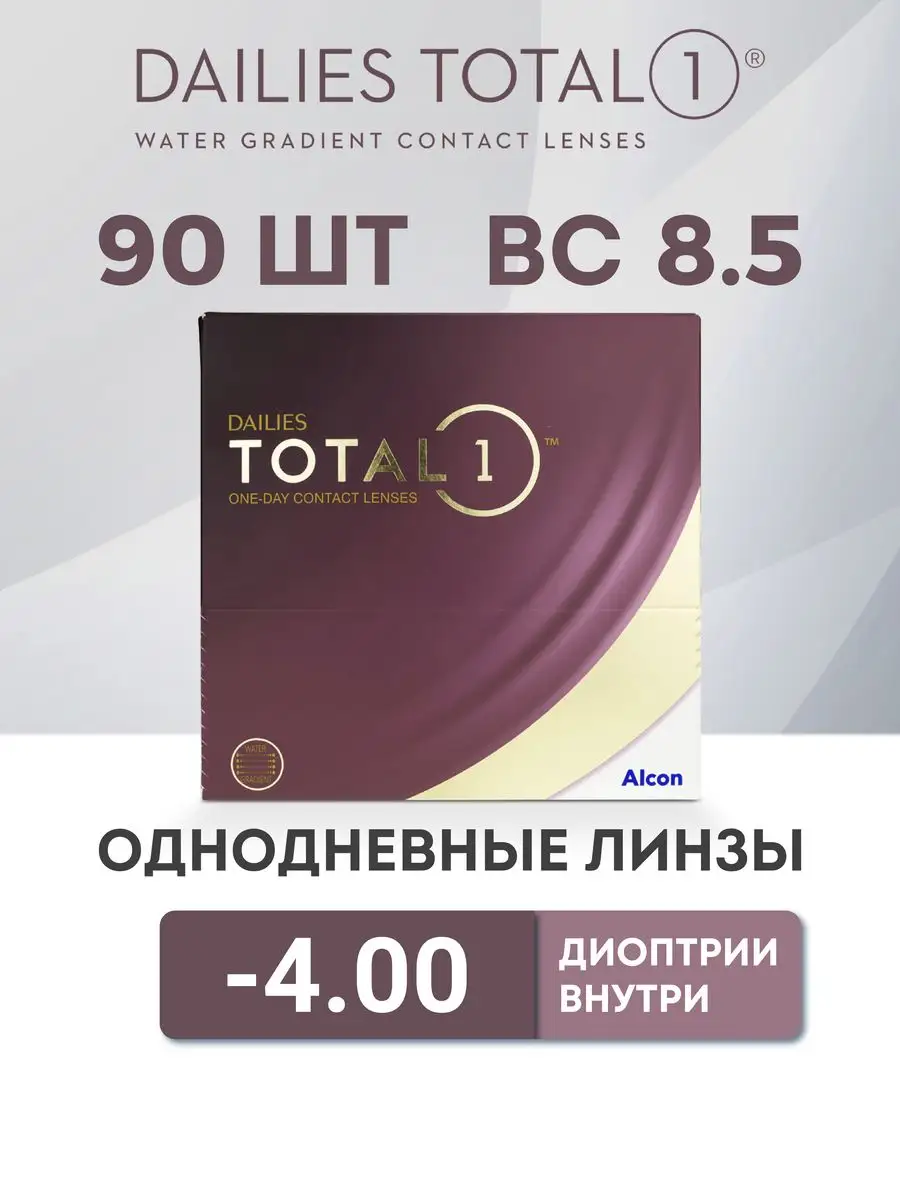 Однодневные Линзы Dailies Total 1 Купить