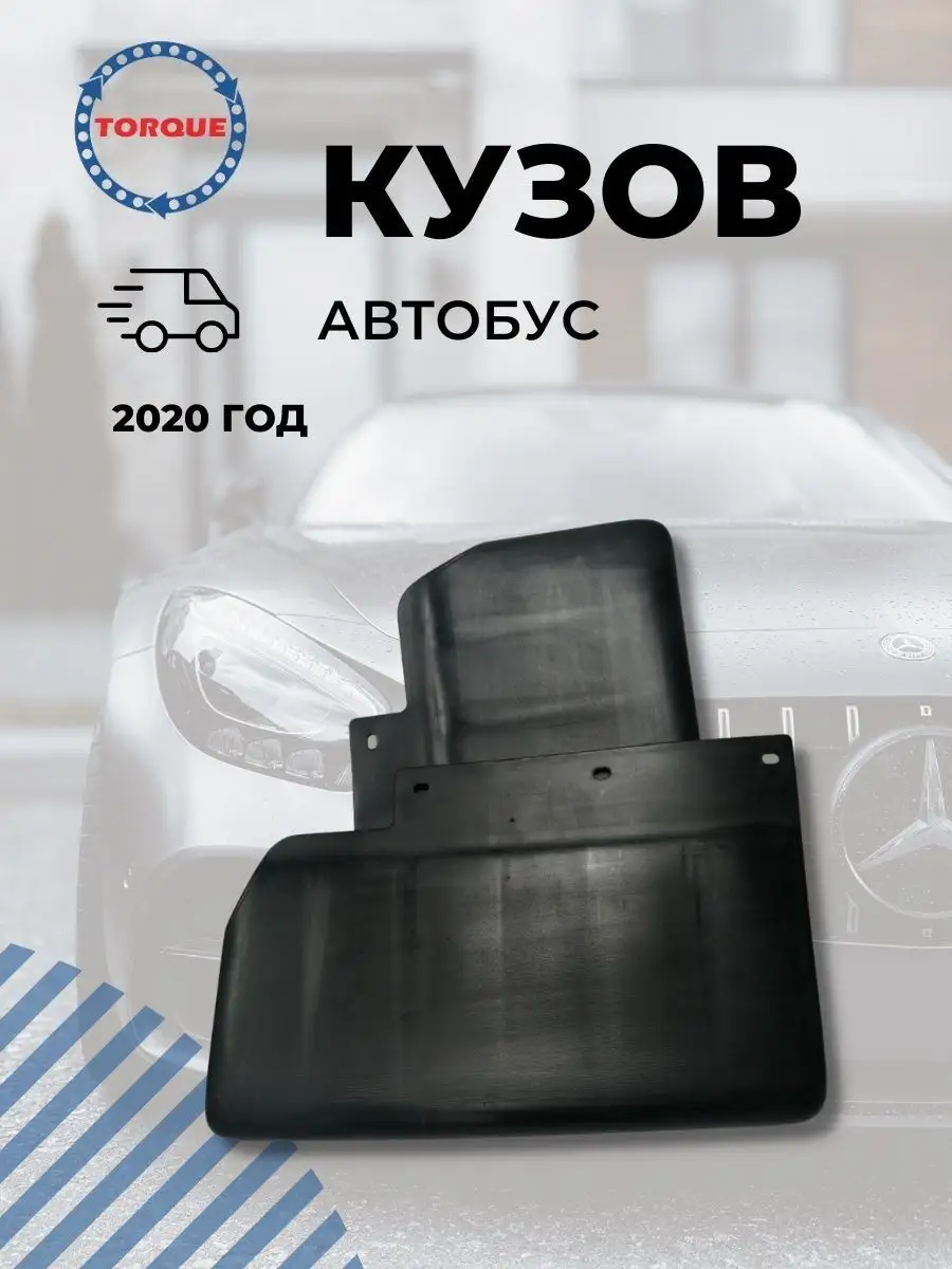 Брызговики автобуса Газель Некст Torque 133539826 купить за 892 ₽ в  интернет-магазине Wildberries