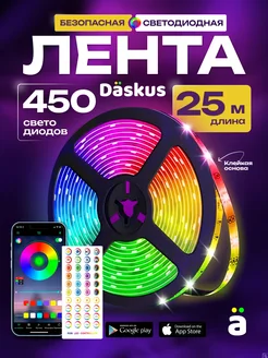 Светодиодная лента 25 метров RGB led многоцветная Daskus 133540327 купить за 1 212 ₽ в интернет-магазине Wildberries