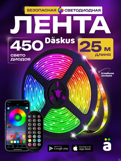 Daskus Светодиодная лента 25 метров RGB led многоцветная