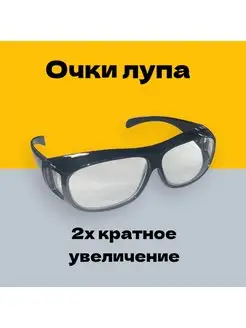 Увеличительные очки-лупа для мелких работ 2х кратная NGY 133540983 купить за 381 ₽ в интернет‑магазине Wildberries