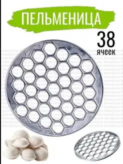 Пельменница металлическая ручная для равиоли 37 ячеек SABO-HOZM 133544188 купить за 289 ₽ в интернет-магазине Wildberries