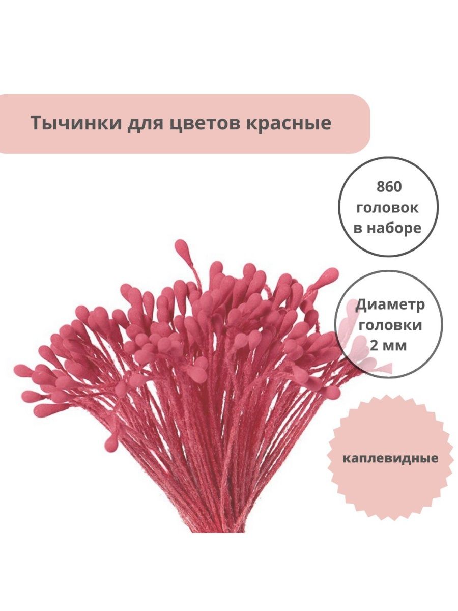 Цветок содержащий только тычинки. Тычинки своими руками. Тычинки конус. Тычинки для крокусов своими руками. Связать тычинки для розы.